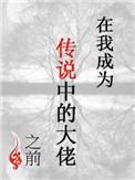 在我成为传说中的大佬之前免费阅读