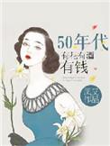 50年代有花有酒有钱作者凤又