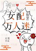 女配万人迷(快穿) 作者义楚