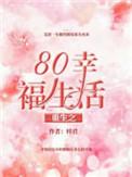 重生之80幸福生活高亚军