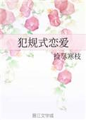 犯规式恋爱捡尽寒枝