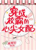 穿成校霸的心尖女配 人物介绍