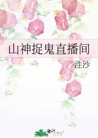 山神直播间