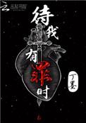 10. 待我有罪时