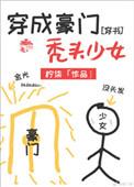 穿成了豪门秃头少女