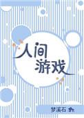 人间游戏书籍