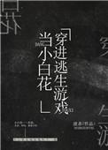 我在逃生游戏做小白花晋江