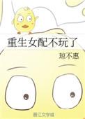 重生后女配不玩了