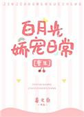 白月光娇宠日常免费阅读
