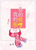 你的胡子我的围巾讲的什么
