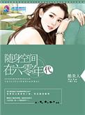 随身空间在六零年代 第192章
