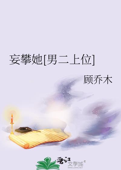 妄与她 - 百度