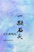 韩娱一颗石头