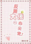 反派大佬的心尖宠她又想不开了
