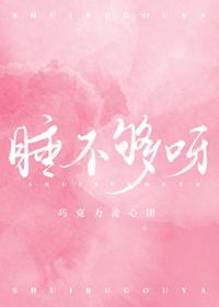 睡不够觉是一种什么感觉