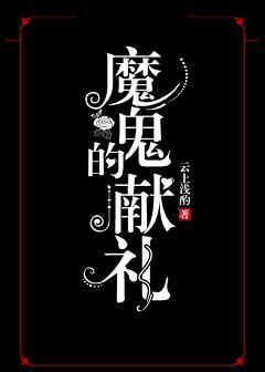 魔鬼的献礼类似文