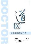 道医绝技