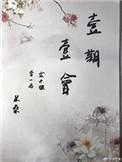 一期一会是哪个电视剧里的歌