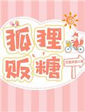 狐狸贩糖无防盗