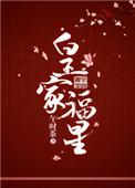 皇家福星洛洛全文免费阅读无弹窗