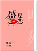 盛夏之恋全文阅读