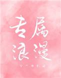 专属浪漫秦司律免费阅读