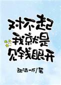 对不起我就是见钱眼开免费