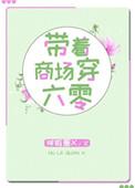 带着商场穿六零听书