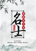 穿到古代当名士什么时候在一起