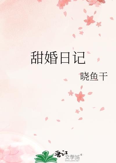 甜婚日记TXT