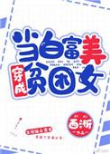 当白富美变成穷困女txt
