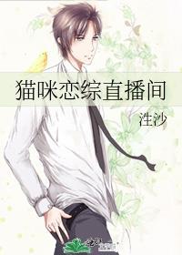 猫咪恋综直播间txt趣书网