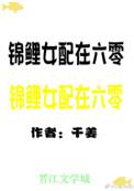 锦鲤女配在六零干姜