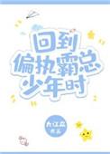 回到偏执霸总少年时 作者九江淼