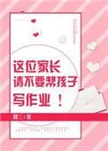 你们会帮小孩写作业吗
