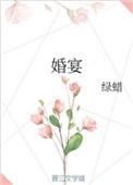 婚宴上坐着居心叵测的人案件