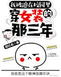 被迫在校园穿女装的那3年