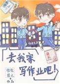 去我家写作业吧徐徐图之 免费阅读