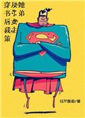 穿书后我策反了女主她弟无删减