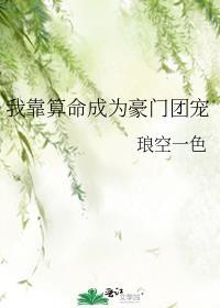 我靠算命成为豪门团宠百度