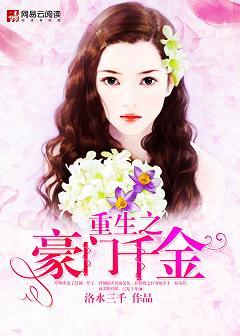 重生之豪门千金挣大钱