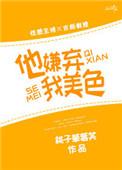 他嫌弃我的美色txt