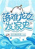 落难龙女发家史免费阅读全文