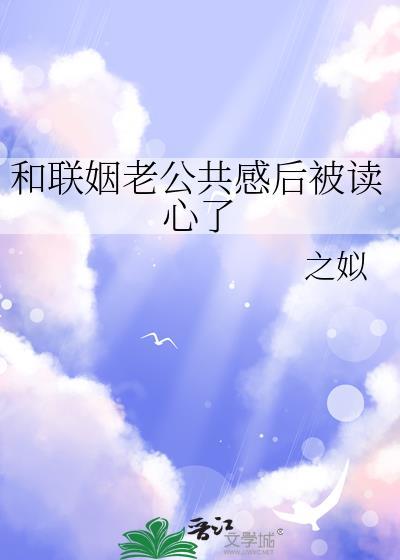 和联姻对象做p友popo