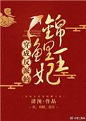 穿成反派锦的鲤亲妈免费阅读
