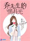 乔先生的黑月光人物关系