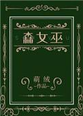 森女巫萌绒