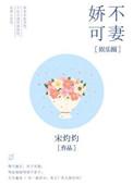 娇不可欺txt
