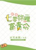 穿成七零锦鲤富贵命by远芳古道