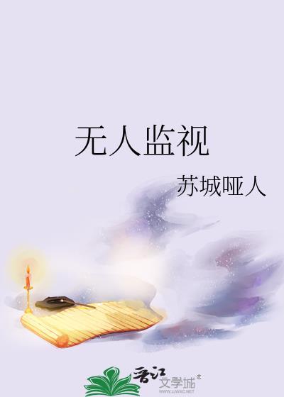 无人监视苏城哑人番外